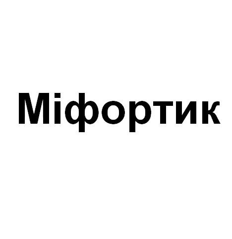 міфортик