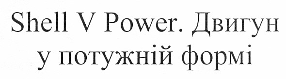shell v power. двигун у потужній формі