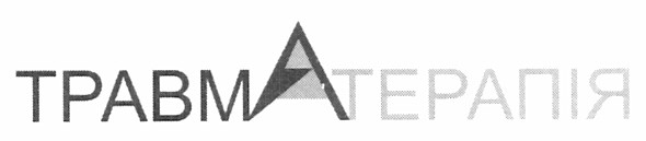 травма терапія