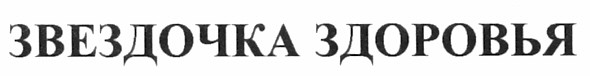звездочка здоровья