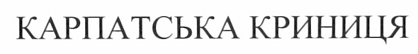 карпатська криниця