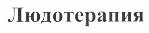 людотерапия