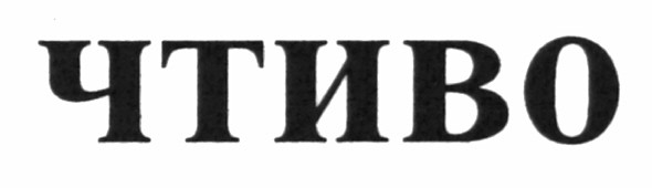 чтиво