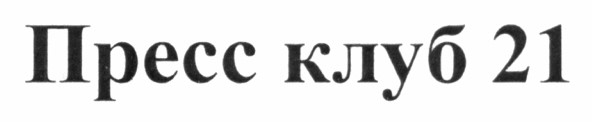 пресс клуб 21