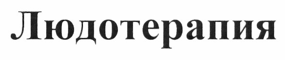 людотерапия