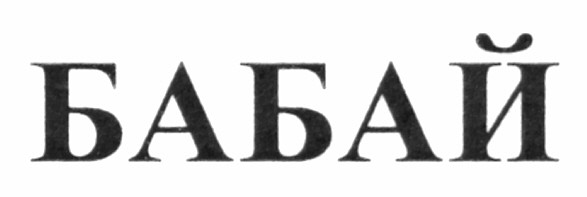 бабай