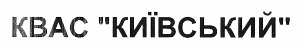 квас київський
