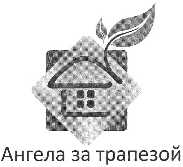 ангела за трапезой