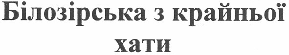 білозірська з крайньої хати