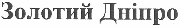 золотий дніпро