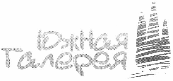 южная галерея
