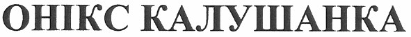 онікс калушанка