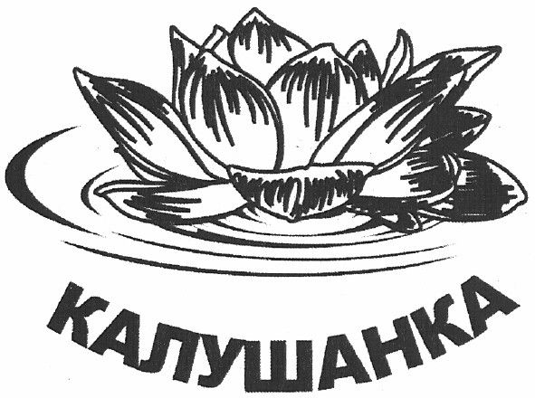 калушанка