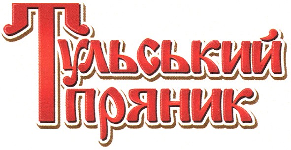 тульський пряник