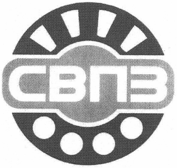свпз