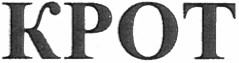 крот
