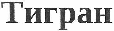 тигран