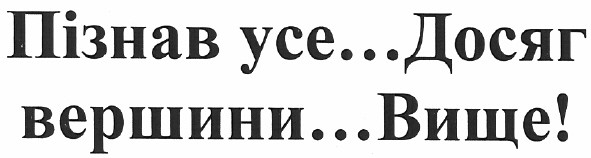 пізнав усе... досяг вершини...вище!