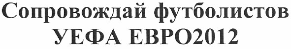 сопровождай футболистов уефа евро2012