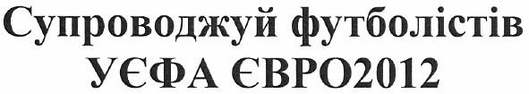супроводжуй футболістів уєфа євро2012