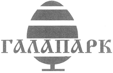 галапарк