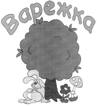варежка