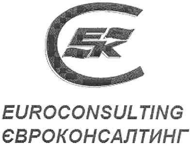 євроконсалтинг