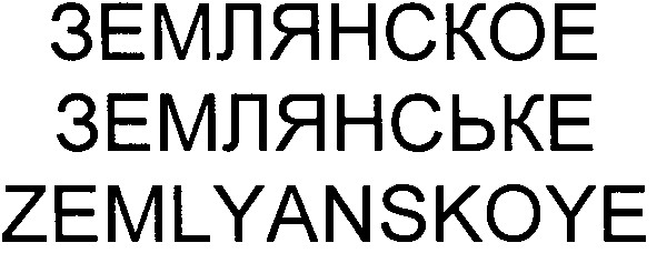 zemlyanskoye