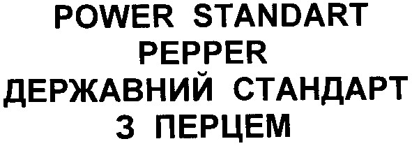 державний стандарт з перцем