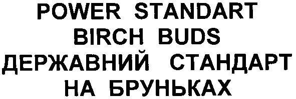 державний стандарт на бруньках