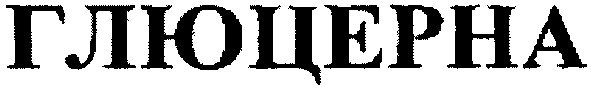 глюцерна