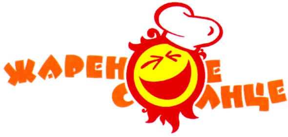 жареное солнце