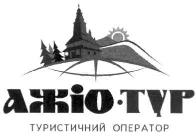 ажіо-тур туристичний оператор