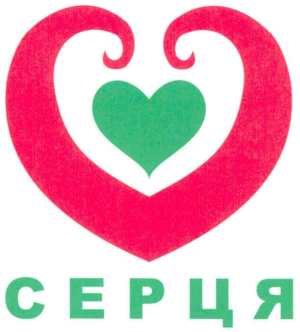 серця