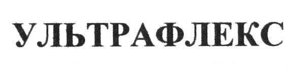 ультрафлекс