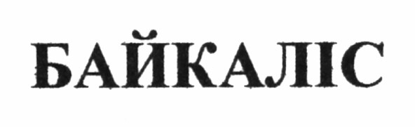 байкаліс