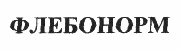 флебонорм