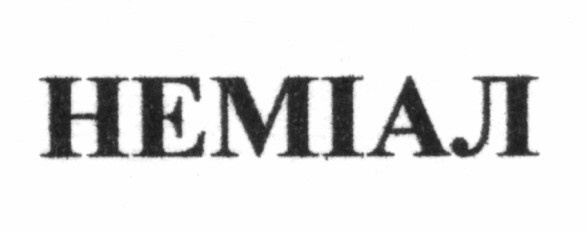 неміал