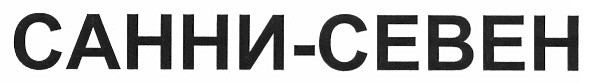 санни-севен