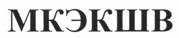 мкэкшв