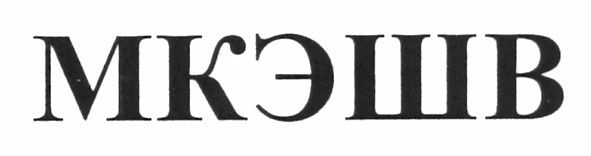 мкэшв