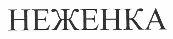 неженка