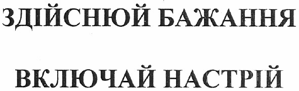 здійснюй бажання включай настрій
