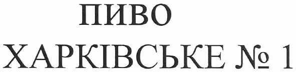 пиво харківське №1
