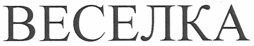 веселка