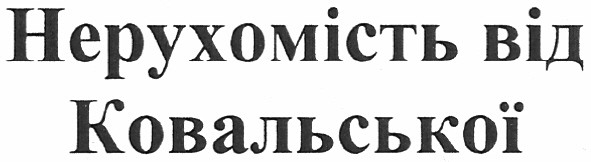 нерухомість від ковальської