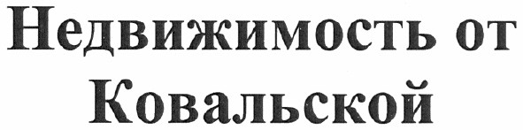 недвижимость от ковальской