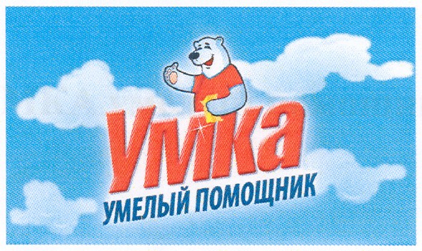 умка умелый помощник