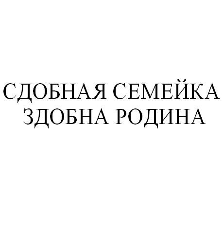 сдобная семейка