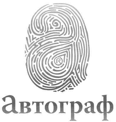 автограф